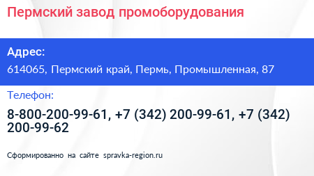 Пермский завод промоборудования - визитка