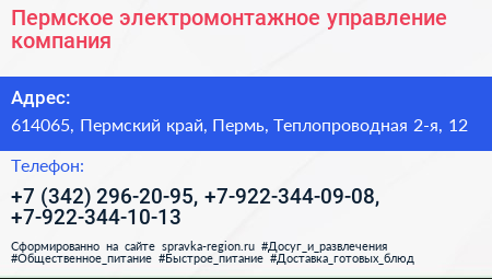 Пермское электромонтажное управление компания - визитка