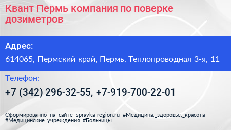 Квант Пермь компания по поверке дозиметров - визитка