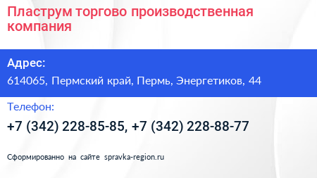 Пластрум торгово производственная компания - визитка