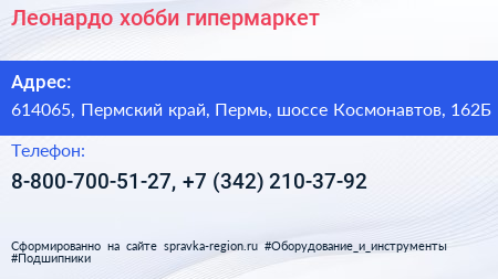 Леонардо хобби гипермаркет - визитка