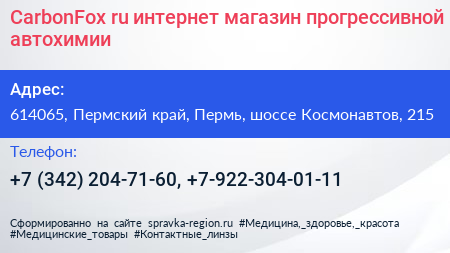 CarbonFox ru интернет магазин прогрессивной автохимии - визитка