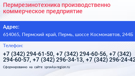Пермрезинотехника производственно коммерческое предприятие - визитка