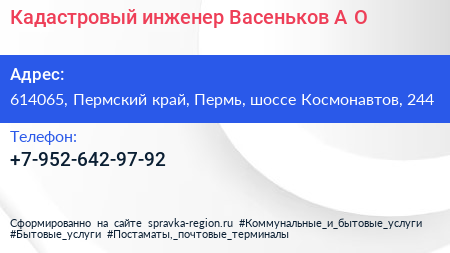 Кадастровый инженер Васеньков А О  - визитка