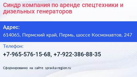Синдр компания по аренде спецтехники и дизельных генераторов - визитка