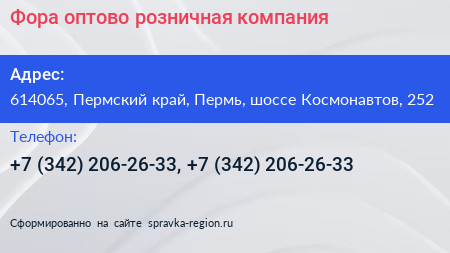 Фора оптово розничная компания - визитка