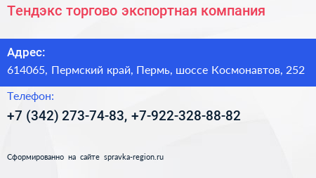 Тендэкс торгово экспортная компания - визитка