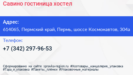 Савино гостиница хостел - визитка