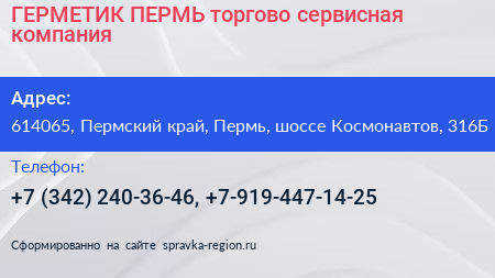 ГЕРМЕТИК ПЕРМЬ торгово сервисная компания - визитка