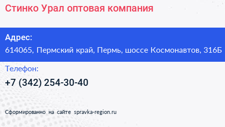 Стинко Урал оптовая компания - визитка