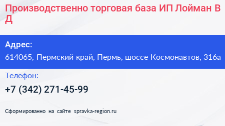 Производственно торговая база ИП Лойман В Д  - визитка