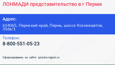 ЛОНМАДИ представительство в г Перми - визитка