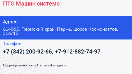 ПТО Машин системс - визитка