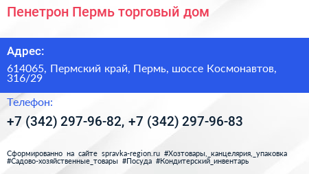 Пенетрон Пермь торговый дом - визитка