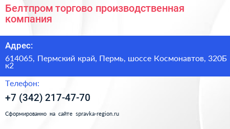 Белтпром торгово производственная компания - визитка