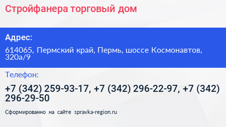 Стройфанера торговый дом - визитка