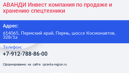 АВАНДИ Инвест компания по продаже и хранению спецтехники - визитка