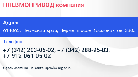 ПНЕВМОПРИВОД компания - визитка