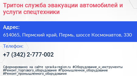 Тритон служба эвакуации автомобилей и услуги спецтехники - визитка