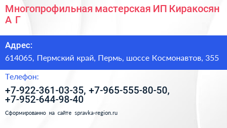 Многопрофильная мастерская ИП Киракосян А Г  - визитка