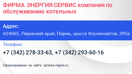 ФИРМА ЭНЕРГИЯ СЕРВИС компания по обслуживанию котельных - визитка