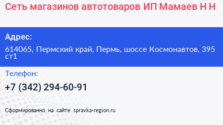 Сеть магазинов автотоваров ИП Мамаев Н Н  - визитка