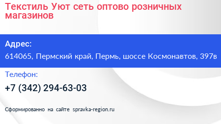 Текстиль Уют сеть оптово розничных магазинов - визитка
