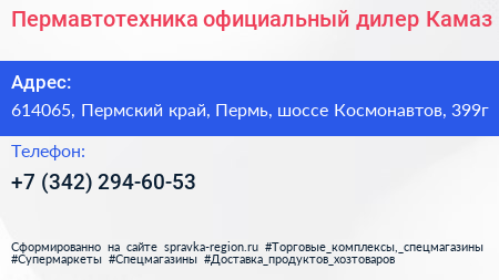 Пермавтотехника официальный дилер Камаз - визитка