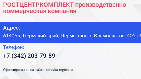 РОСТЦЕНТРКОМПЛЕКТ производственно коммерческая компания - визитка