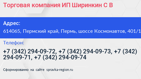 Торговая компания ИП Ширинкин С В  - визитка