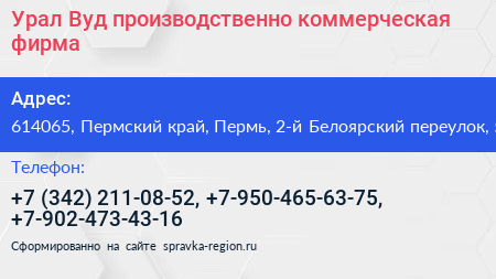 Урал Вуд производственно коммерческая фирма - визитка