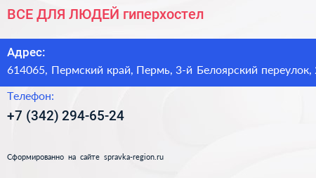 ВСЕ ДЛЯ ЛЮДЕЙ гиперхостел - визитка