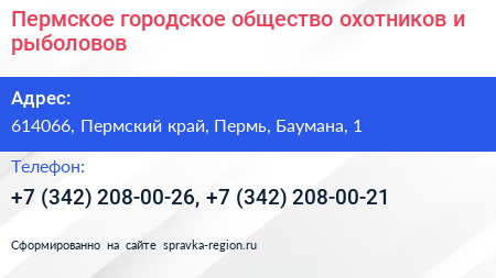 Пермское городское общество охотников и рыболовов - визитка