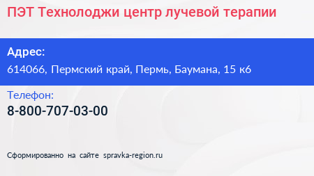 ПЭТ Технолоджи центр лучевой терапии - визитка