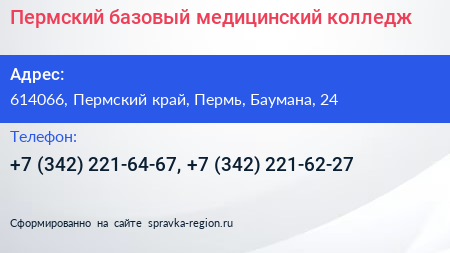 Пермский базовый медицинский колледж - визитка