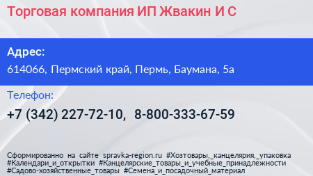 Торговая компания ИП Жвакин И С  - визитка