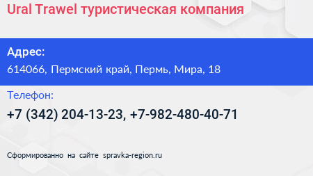 Ural Trawel туристическая компания - визитка
