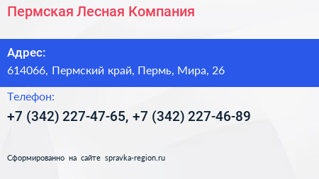Пермская Лесная Компания - визитка