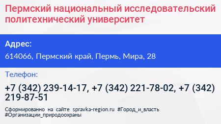 Пермский национальный исследовательский политехнический университет - визитка