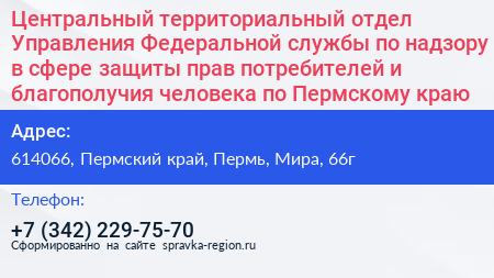 Центральный территориальный отдел Управления Федеральной службы по надзору в сфере защиты прав потребителей и благополучия человека по Пермскому краю - визитка