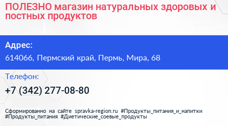  ПОЛЕЗНО магазин натуральных здоровых и постных продуктов - визитка