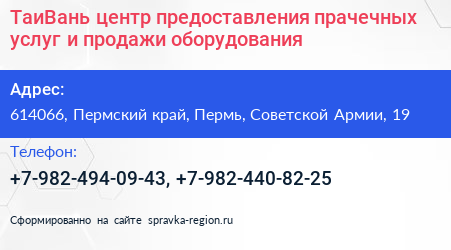 ТаиВань центр предоставления прачечных услуг и продажи оборудования - визитка