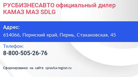 РУСБИЗНЕСАВТО официальный дилер КАМАЗ МАЗ SDLG - визитка