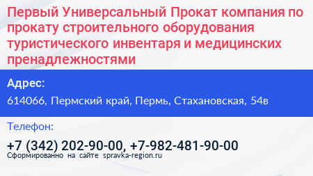 Первый Универсальный Прокат компания по прокату строительного оборудования туристического инвентаря и медицинских пренадлежностями - визитка