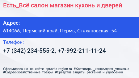 Есть_Всё салон магазин кухонь и дверей - визитка
