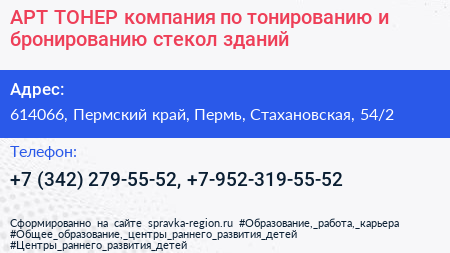 АРТ ТОНЕР компания по тонированию и бронированию стекол зданий - визитка