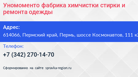 Уномоменто фабрика химчистки стирки и ремонта одежды - визитка