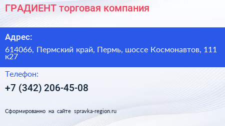 ГРАДИЕНТ торговая компания - визитка