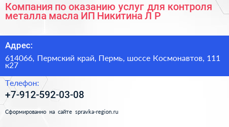 Компания по оказанию услуг для контроля металла масла ИП Никитина Л Р  - визитка