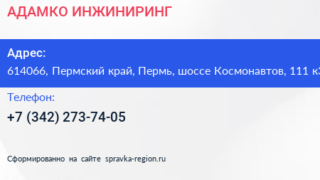 АДАМКО ИНЖИНИРИНГ - визитка